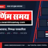 स्वर्णिम समय — सच्चाई की आवाज़, निष्पक्ष पत्रकारिता